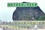 江西龙虎山旅游攻略自驾游一日游_江西龙虎山自驾游玩攻略