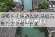 乌镇东栅住宿攻略,乌镇东栅旅游攻略一日游