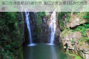 溪口旅游攻略2日游价格,溪口旅游攻略2日游价格查询