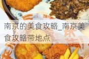 南京的美食攻略_南京美食攻略带地点