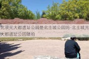 北京元大都遗址公园是北土城公园吗-北土城元大都遗址公园随拍