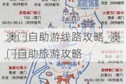 澳门自助游线路攻略_澳门自助旅游攻略