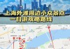 上海周边旅游路线推荐一日游_上海周边旅游路线推荐