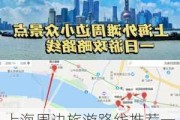 上海周边旅游路线推荐一日游_上海周边旅游路线推荐