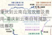 重庆到云南自驾攻略及费用-重庆到云南自驾游路线推荐