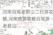 河南自驾老君山二日游攻略,河南旅游攻略自驾游老君山