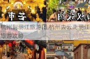 杭州到丽江旅游团,杭州去云南丽江旅游攻略