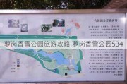 萝岗香雪公园旅游攻略,萝岗香雪公园534