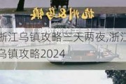 浙江乌镇攻略三天两夜,浙江乌镇攻略2024