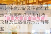 杭州住宿攻略及住宿推荐地方有哪些好,杭州住宿攻略及住宿推荐地方有哪些