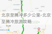 北京至腾冲多少公里-北京至腾冲旅游攻略