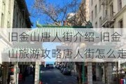 旧金山唐人街介绍-旧金山旅游攻略唐人街怎么走