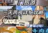 3天厦门旅游攻略-厦门攻略三天