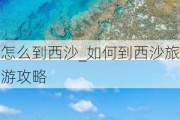 怎么到西沙_如何到西沙旅游攻略