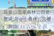 乌金山国家森林公园要门票吗,乌金山森林公园要门票吗