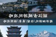 求云南丽江旅游攻略-云南丽江旅游攻略自由行攻略