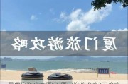 暑假旅游攻略厦门-厦门旅游攻略3天攻略