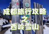 西岭雪山夏季旅游攻略一天,西岭雪山出游攻略