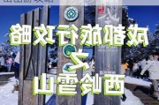 西岭雪山夏季旅游攻略一天,西岭雪山出游攻略