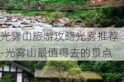 光雾山旅游攻略光雾推荐-光雾山最值得去的景点