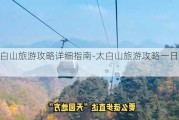 太白山旅游攻略详细指南-太白山旅游攻略一日游门票