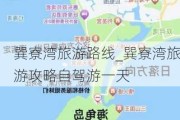 巽寮湾旅游路线_巽寮湾旅游攻略自驾游一天