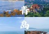 青岛旅游必去景点攻略一日游推荐_青岛旅游必去景点攻略一日游