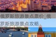 俄罗斯旅游景点票价_俄罗斯旅游景点攻略