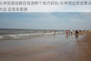 乐亭旅游攻略自驾游那个地方好玩-乐亭周边旅游景点大全 自驾车旅游