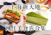 上海新天地美食广场-上海新天地美食攻略