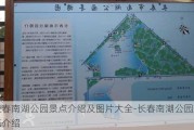 长春南湖公园景点介绍及图片大全-长春南湖公园景点介绍