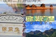 清明节秦皇岛山海关旅游景点有哪些,秦皇岛旅游攻略二日游山海关