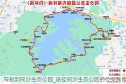 导航到同沙生态公园_途径同沙生态公园的公交线路