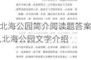 北海公园简介阅读题答案,北海公园文字介绍