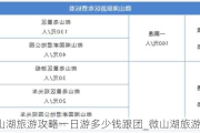 微山湖旅游攻略一日游多少钱跟团_微山湖旅游路线