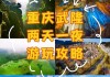 重庆武隆旅游攻略开车自驾游-重庆武隆旅游攻略一天