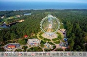 秦皇岛旅游攻略二日游南戴河_去秦皇岛南戴河攻略