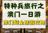 广州到澳门旅游攻略一日游,广州至澳门一日游攻略