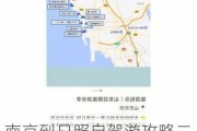 南京到日照自驾游攻略二日游旅游路线_南京到日照自驾游攻略