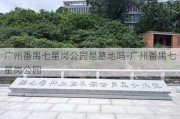 广州番禺七星岗公园是墓地吗-广州番禺七星岗公园