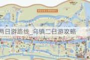 乌镇攻略两日游路线_乌镇二日游攻略