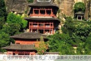 广元旅游景点大全排名_广元旅游景点大全排名图片