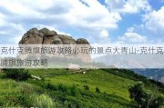 克什克腾旗旅游攻略必玩的景点大青山-克什克腾旗旅游攻略