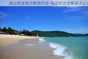 海边旅游景点推荐穷游-海边旅游攻略景点必去