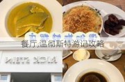 餐厅,温彻斯特游记攻略