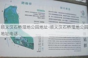 顺义汉石桥湿地公园地址-顺义汉石桥湿地公园地址电话