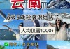 云南旅游攻略6天5晚多少钱阿布,云南旅游6天5晚价格880合适吗