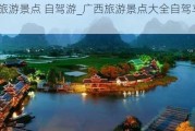 广西旅游景点 自驾游_广西旅游景点大全自驾车旅游推荐