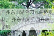 广州东山湖公园九曲桥资料,广州东山湖公园开放了吗