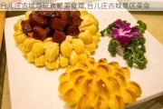 台儿庄古城游玩攻略美食篇,台儿庄古城景区美食